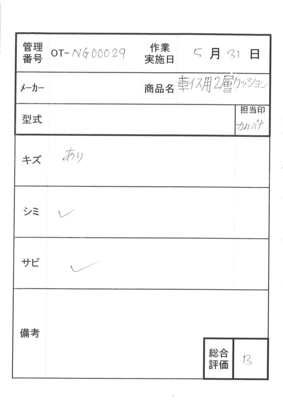 【中古  車椅子クッション Bランク】ウェルファン 夢ごこち (OT-NG00