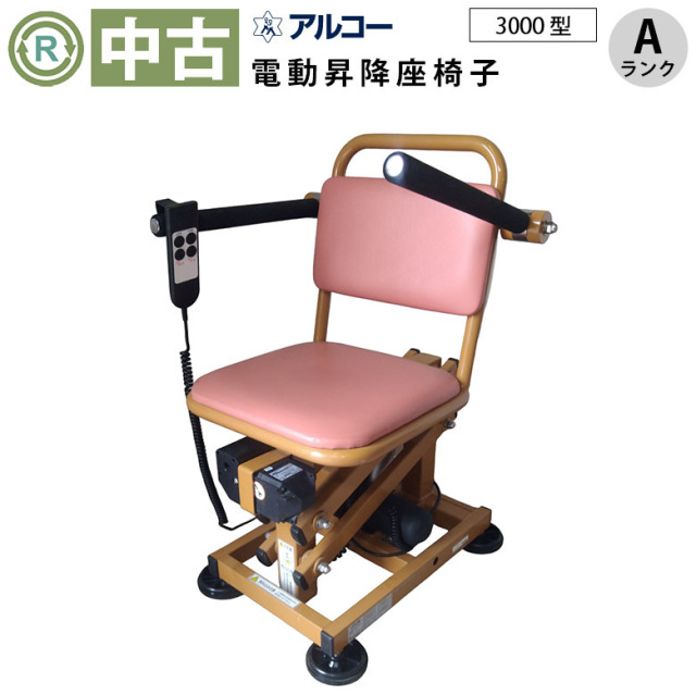 【中古 電動昇降機 Aランク】星光医療器 アルコー3000型 (OTSK101-A