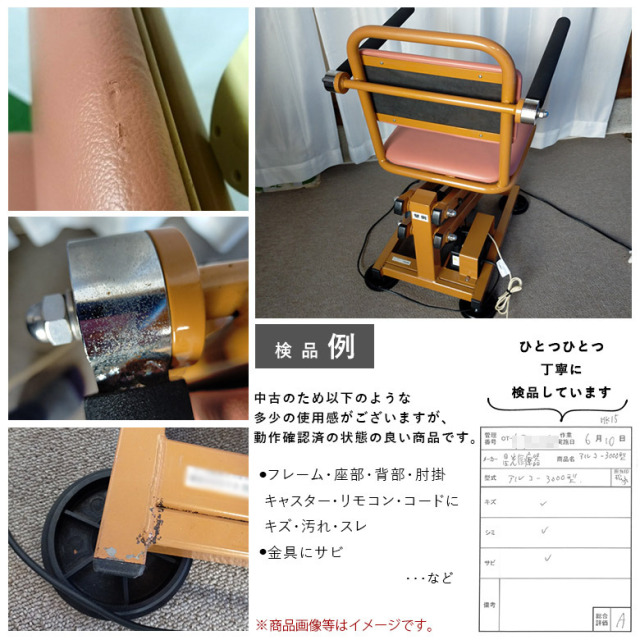 【中古 電動昇降機 Aランク】星光医療器 アルコー3000型 (OTSK101-A