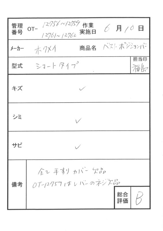 【Bランク 中古 手すり】ディッパー・ホクメイ ベストポジションバー