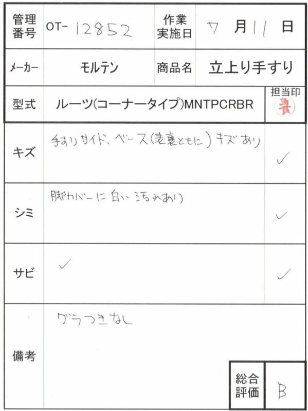 【Bランク 中古 手すり】モルテン 立ち上がり手すり ルーツ(コーナー