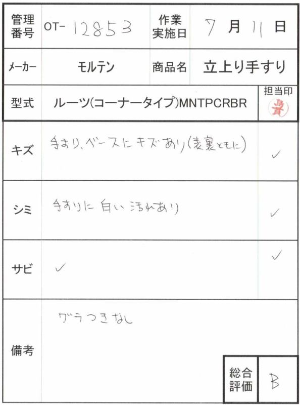 【Bランク 中古 手すり】モルテン 立ち上がり手すり ルーツ(コーナー