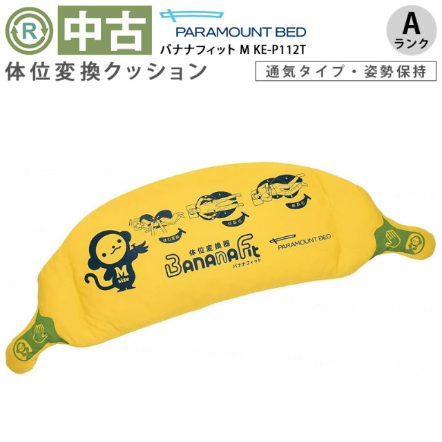 【Aランク 中古 体位変換 クッション】パラマウントベッド バナナフ