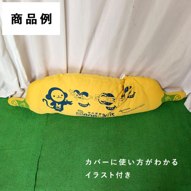 【Aランク 中古 体位変換 クッション】パラマウントベッド バナナフ