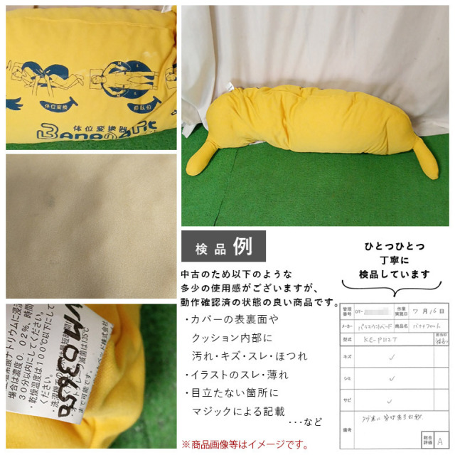 【Aランク 中古 体位変換 クッション】パラマウントベッド バナナフ