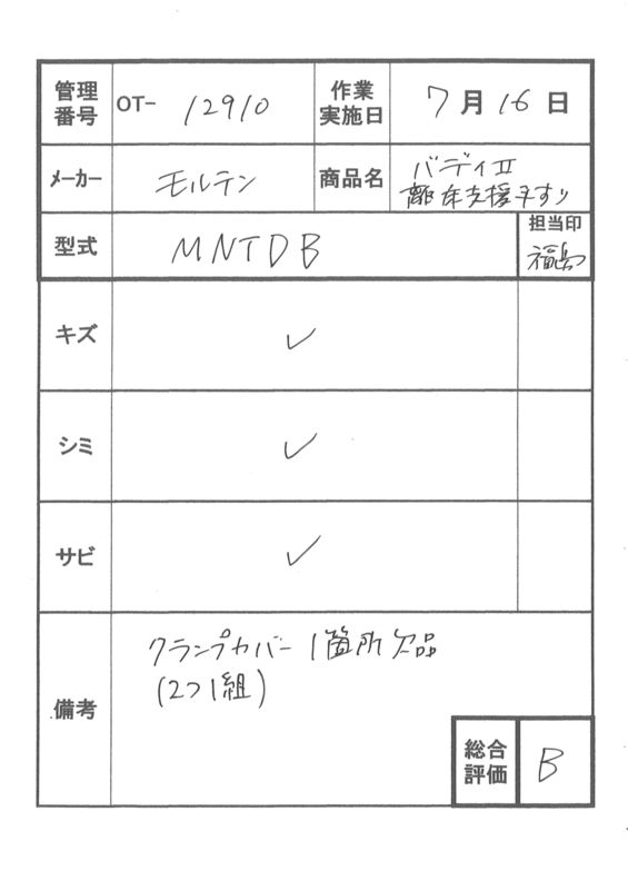 【Bランク 中古 立ち上がり手すり】モルテン バディー2 MNTDB(座位用