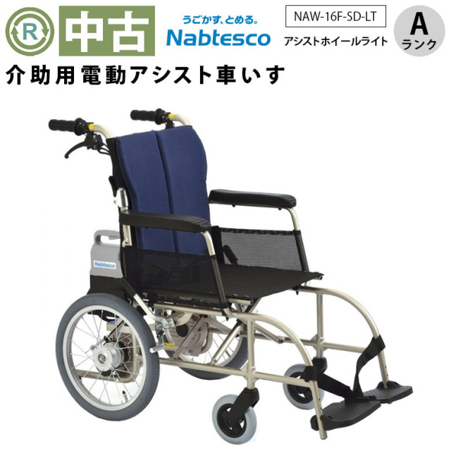 ナブテスコ アシストホイール アシスト車椅子 ボロかっ 折り畳み 介助  