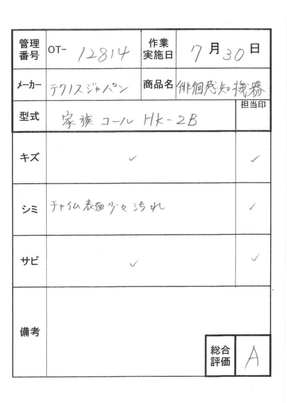 【Aランク 中古 徘徊感知器 】テクノスジャパン 家族コール HK-2B (O