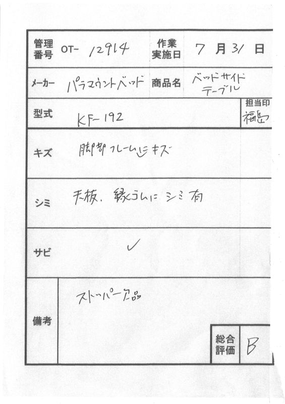 【中古】　介護テーブル Aランク 中古 介護テーブル】パラマウント サイドテーブル KF-192 (OT