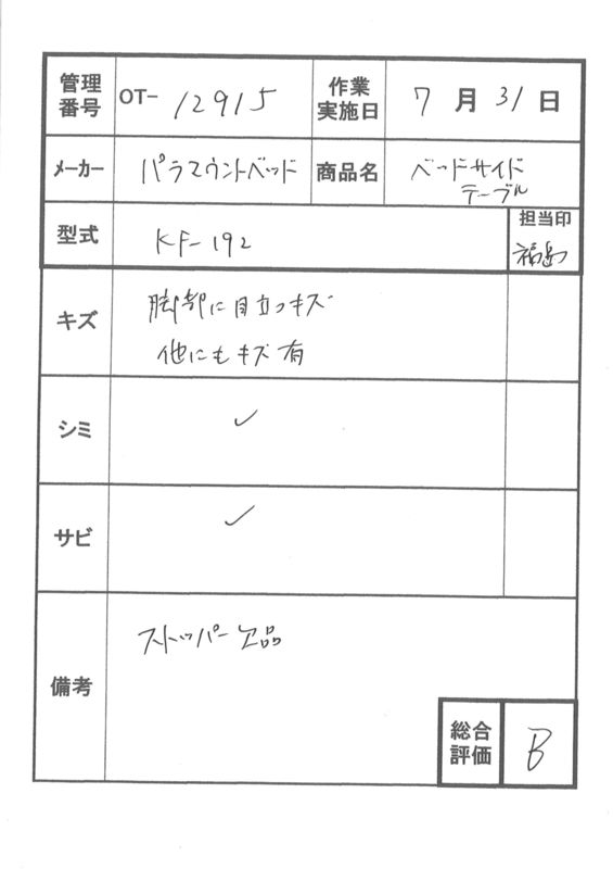 【Bランク 中古 介護テーブル】パラマウントベッド サイドテーブル K