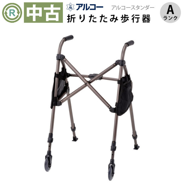 歩行器 中古 Aランク】星光医療器 アルコースタンダー (HKSE118-A)