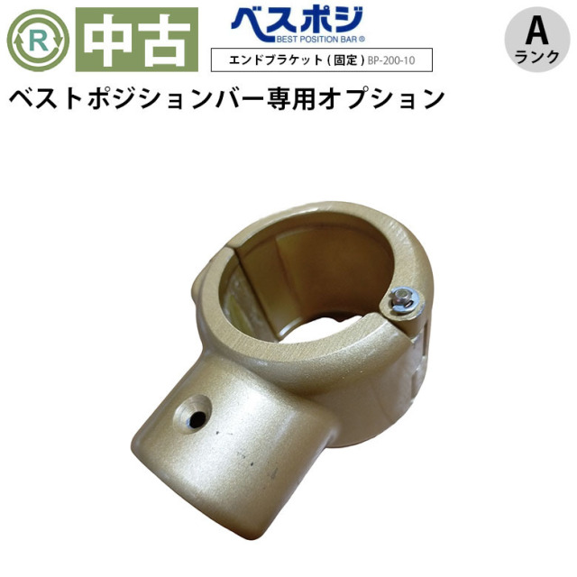【中古 手すりオプション Aランク】ディッパー・ホクメイ ベストポジ