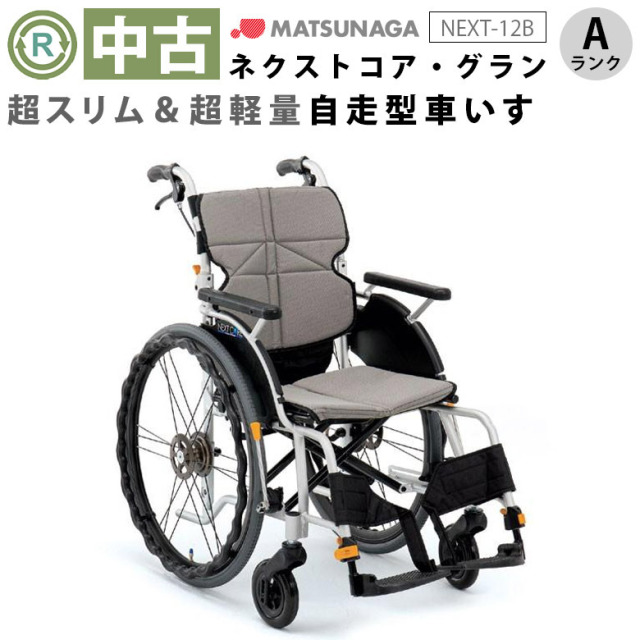 送料無料の商品 松永製作所 MATSUNAGA 扱お 自走式車椅子 車椅子