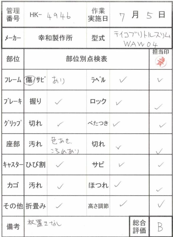 【Bランク 中古 歩行器】幸和製作所 テイコブリトルスリム WAW04(HK-