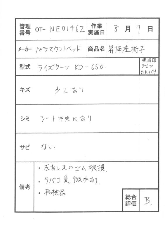 中古 昇降座椅子 Bランク】パラマウントベッド ライズターン KD-650