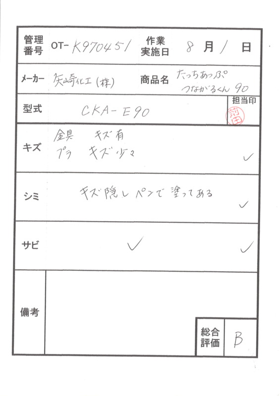【Bランク 中古 手すり】矢崎化工 たちあっぷ つながるくん90 CKA-E9