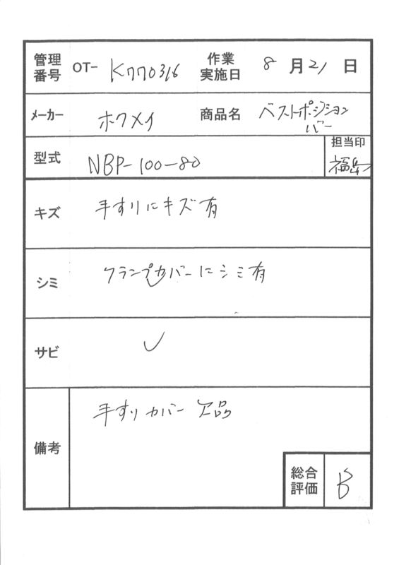 【Bランク 中古 手すり】ディッパー・ホクメイ ベストポジションバー
