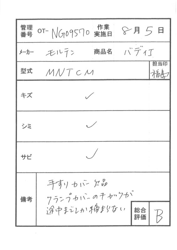 【Bランク 中古 手すり】モルテン バディー1  MNTCM(十字型ストッパ