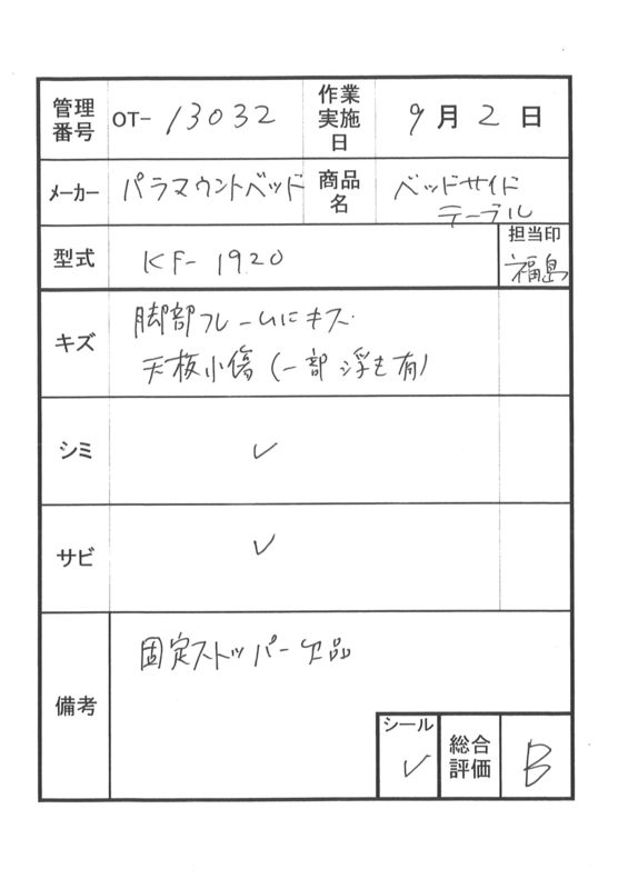 【Bランク 中古 昇降式介護テーブル】パラマウントベッド サイドテー