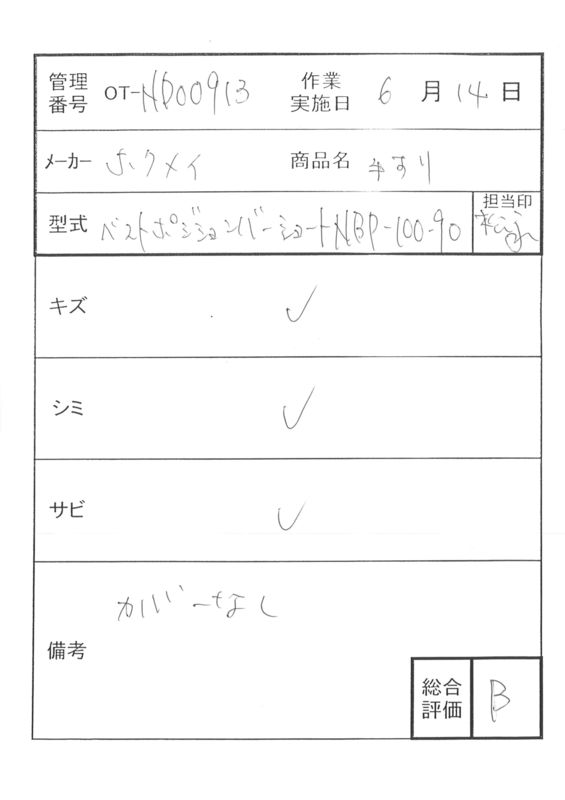 【Bランク 中古 手すり】ディッパー・ホクメイ ベストポジションバー