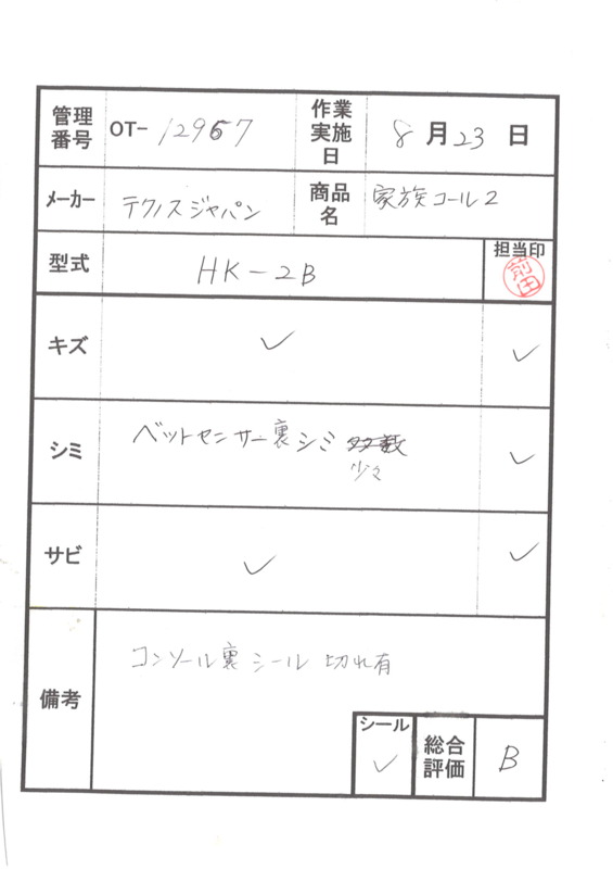 Bランク 中古 徘徊感知器】テクノスジャパン 家族コール HK-2B (OT-12967）