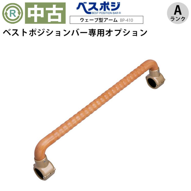 【Aランク 中古 手すり】ディッパー・ホクメイ ウェーブ型アーム BP-