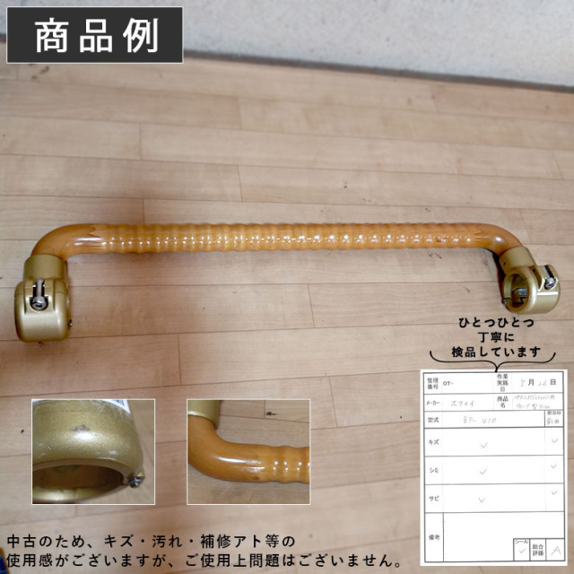 【Aランク 中古 手すり】ディッパー・ホクメイ ウェーブ型アーム BP-