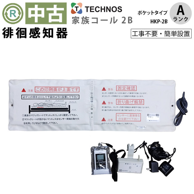 中古 徘徊感知機「家族コール2B ・ポケットタイプ」（テクノスジャパン／HKP-2B／Aランク）[OTTJ112-A]