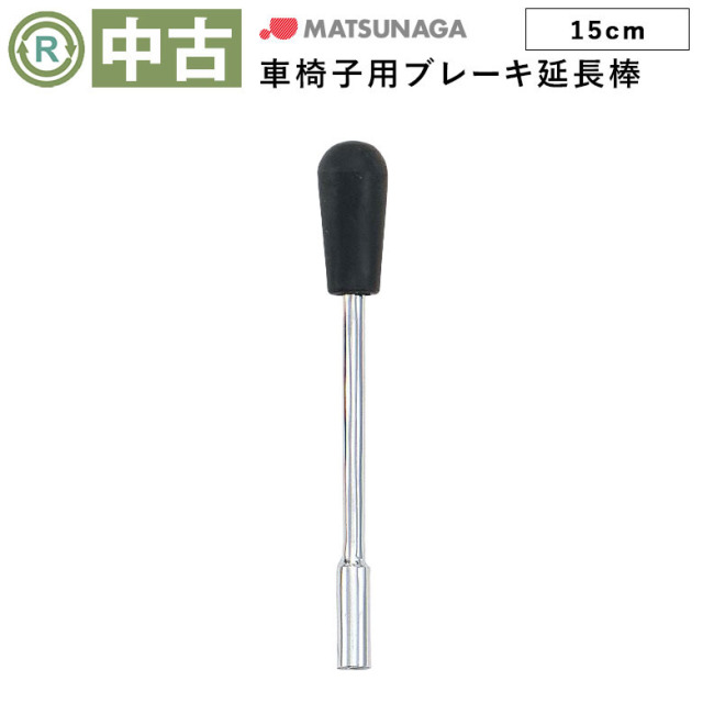 【中古 車椅子オプション Aランク】松永製作所 ブレーキ延長棒 15cm
