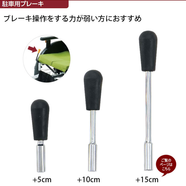【中古 車椅子オプション Aランク】松永製作所 ブレーキ延長棒 15cm