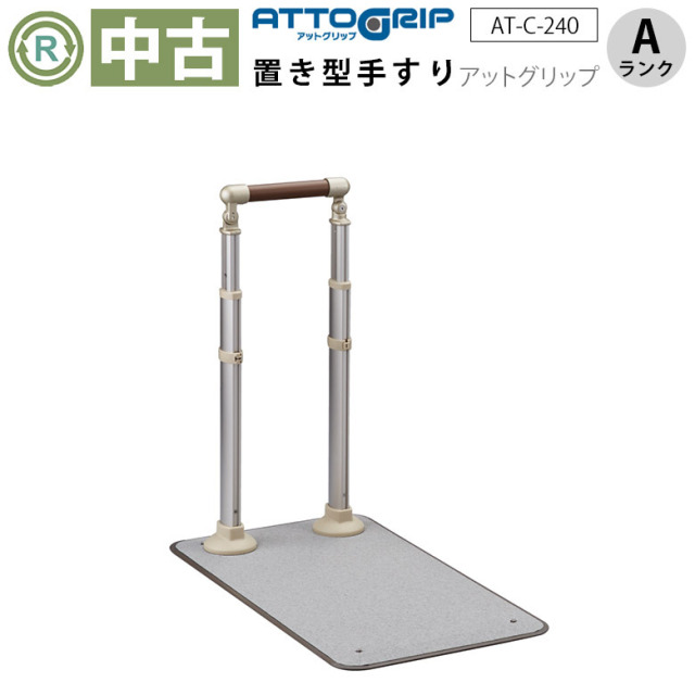 中古 玄関手すり Aランク】アロン化成 アットグリップ（(片側手すり