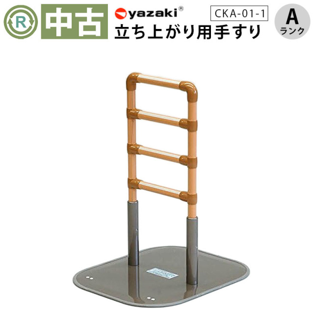 【中古 手すり Aランク】矢崎化工 たちあっぷ CKA-01-1(OTYZ138-A)