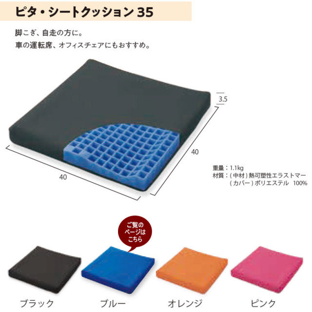 【中古 クッション Aランク】日本ジェル ピタ・シートクッション35