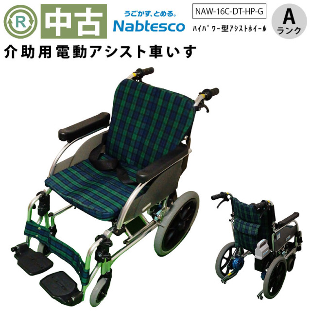 【中古 電動車椅子 Aランク】ナブテスコ ハイパー型アシストホイール
