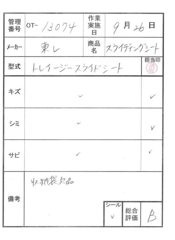 【Bランク 中古 スライディングシート 】東レ トレイジースライドシ