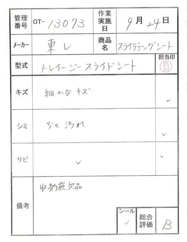 【Bランク 中古 スライディングシート 】東レ トレイジースライドシ