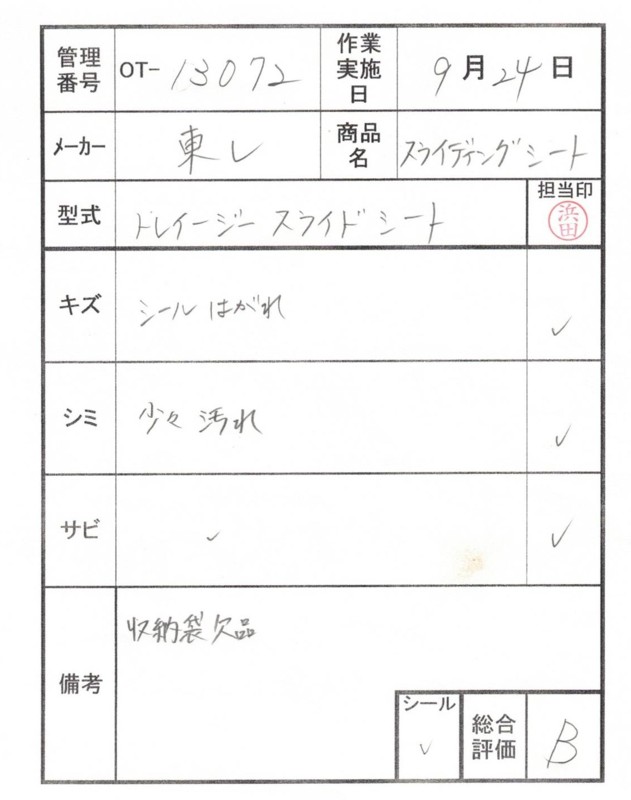 【Bランク 中古 スライディングシート 】東レ トレイジースライドシ