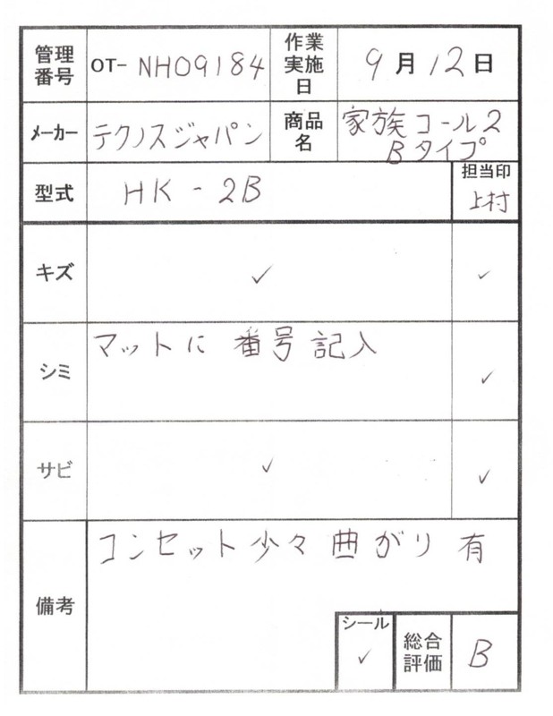 【Bランク 中古 徘徊感知器】テクノスジャパン 家族コール HK-2B (OT