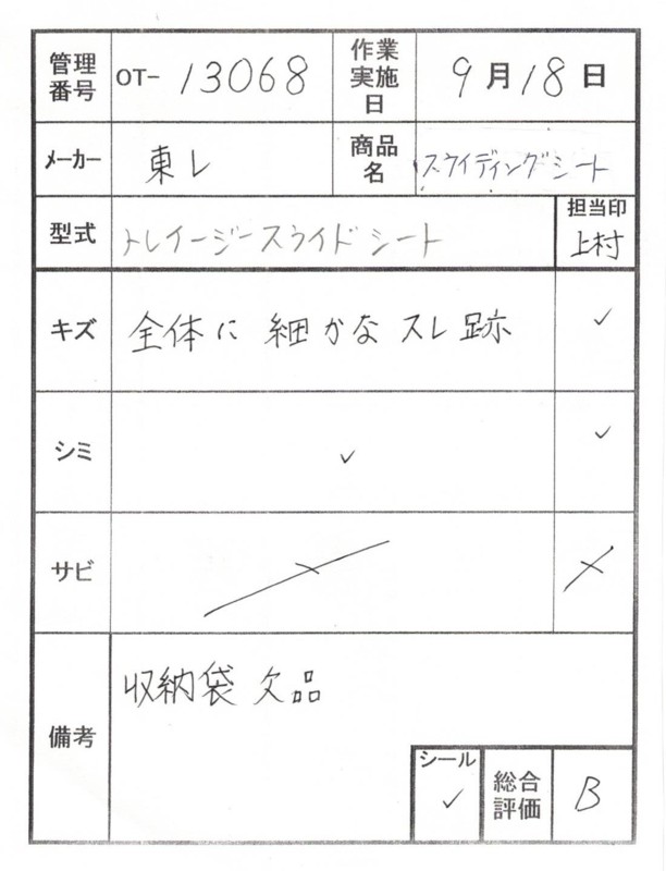 【Bランク 中古 スライディングシート 】東レ トレイジースライドシ