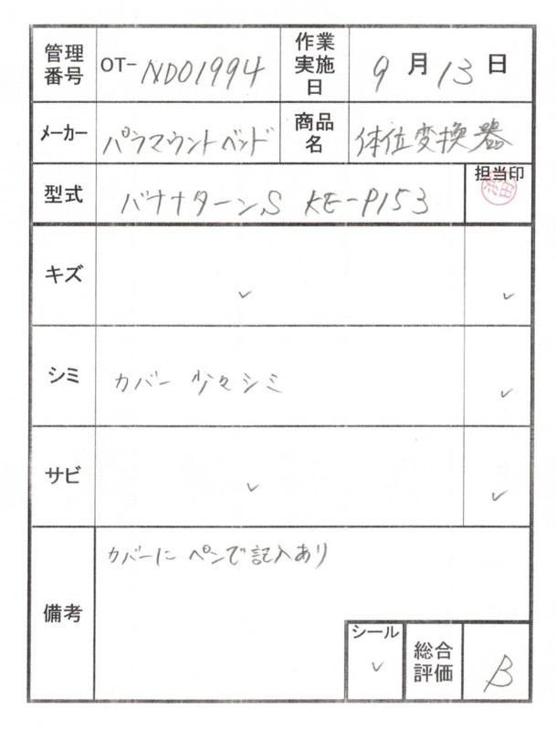 【Bランク 中古 体位変換 クッション】パラマウントベッド バナナタ