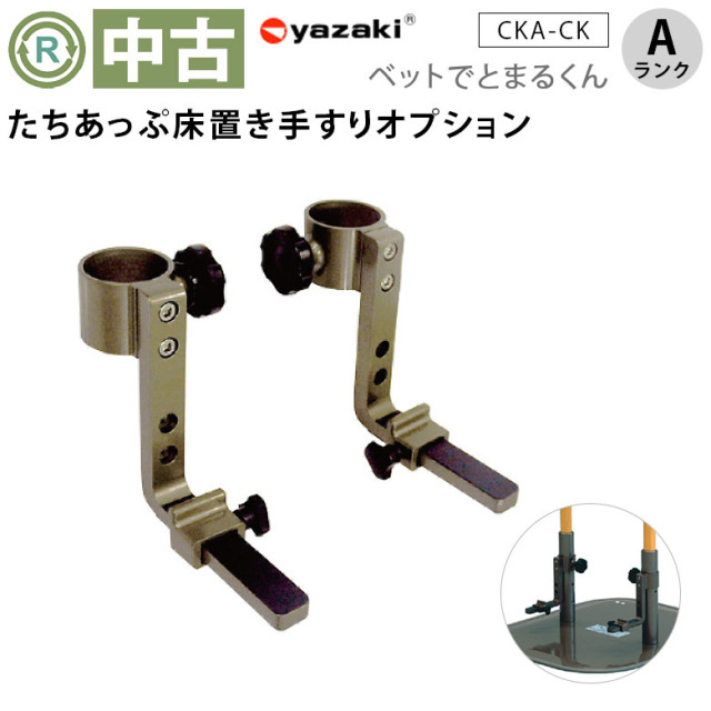 【中古 手すりオプション Aランク】矢崎化工 ベッドでとまるくん CKA