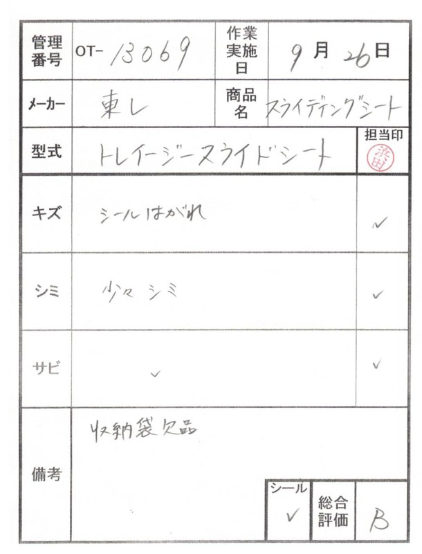 【Bランク 中古 スライディングシート 】東レ トレイジースライドシ