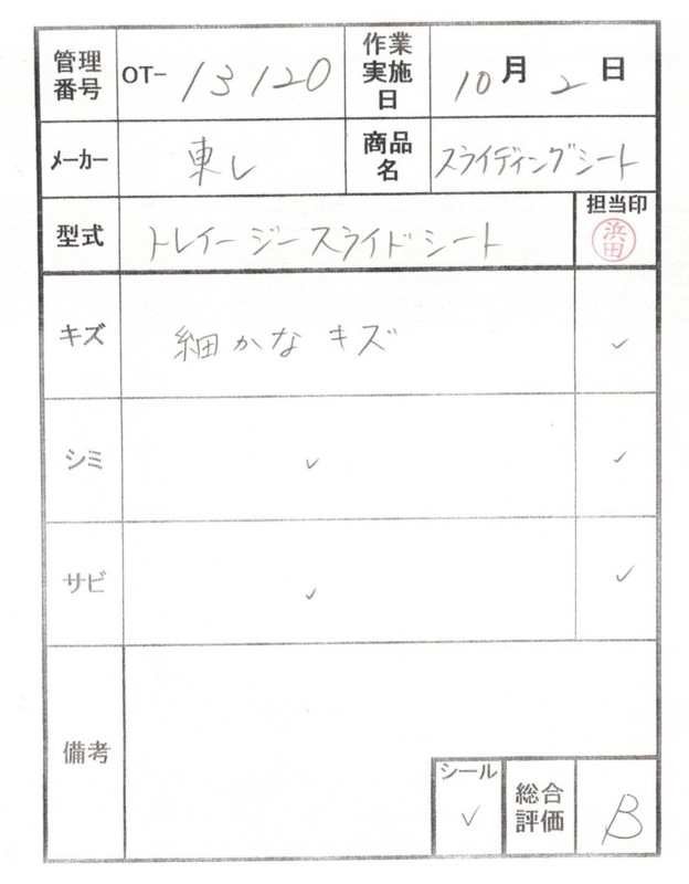 【Bランク 中古 スライディングシート 】東レ トレイジースライドシ