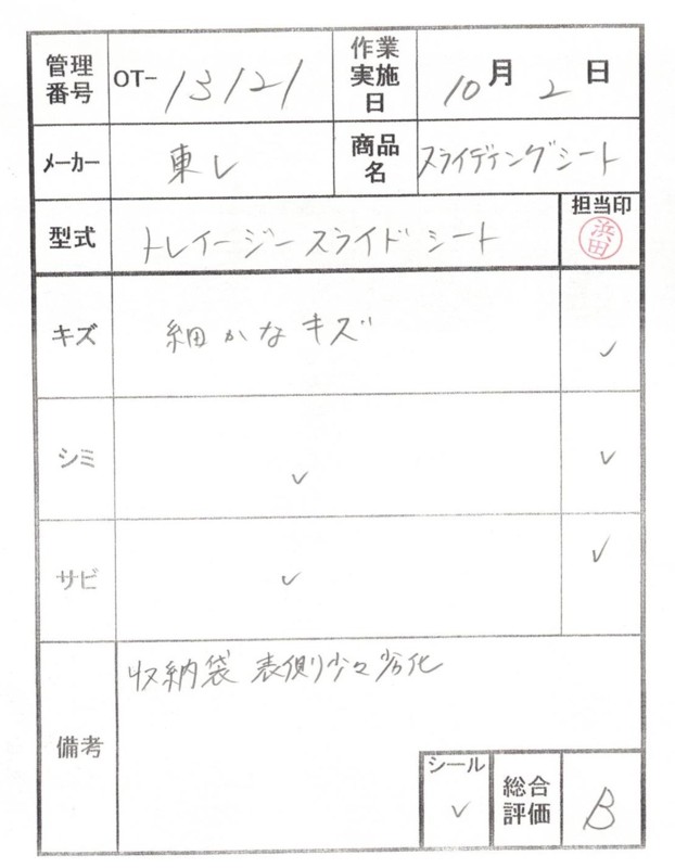 【Bランク 中古 スライディングシート 】東レ トレイジースライドシ