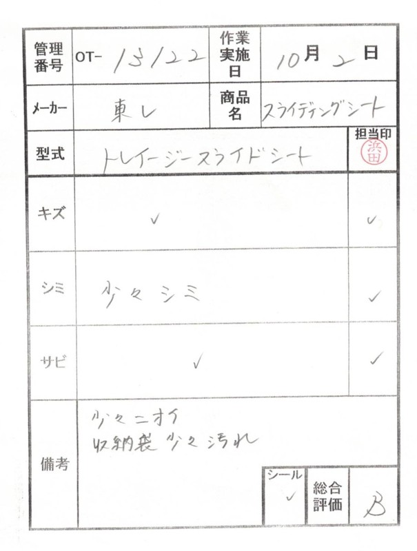 【Bランク 中古 スライディングシート 】東レ トレイジースライドシ