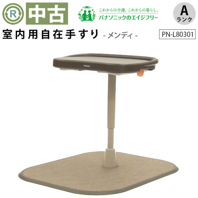 【中古 手すり Aランク】パナソニックエイジフリー アームサポート手