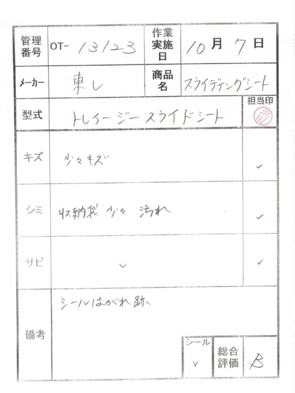 【Bランク 中古 スライディングシート 】東レ トレイジースライドシ