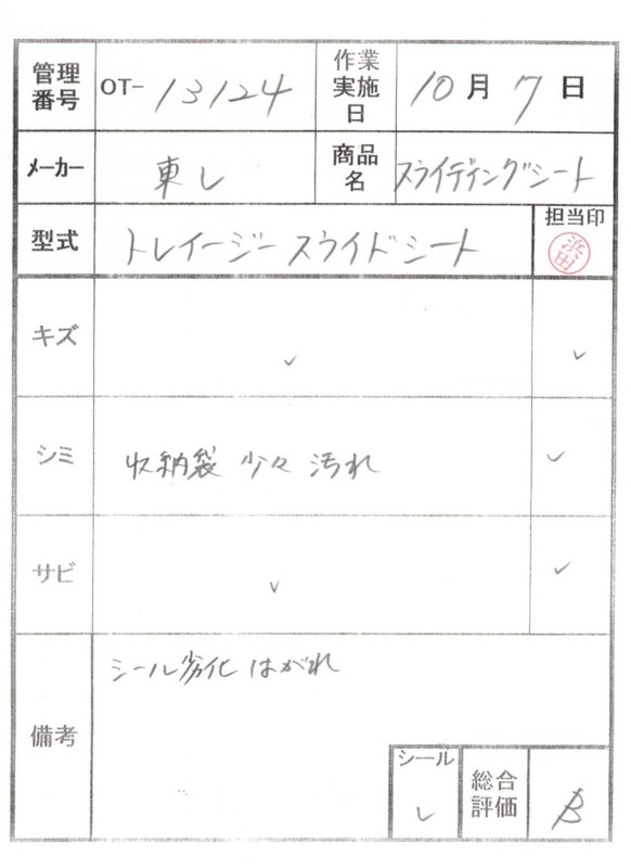 【Bランク 中古 スライディングシート 】東レ トレイジースライドシ