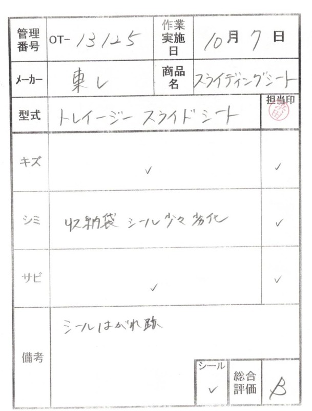 【Bランク 中古 スライディングシート 】東レ トレイジースライドシ