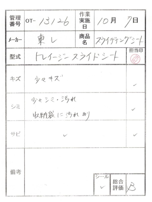 【Bランク 中古 スライディングシート 】東レ トレイジースライドシ